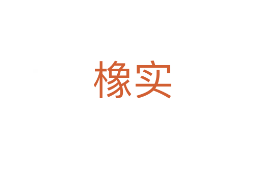 橡实