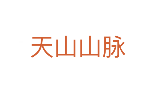 天山山脉