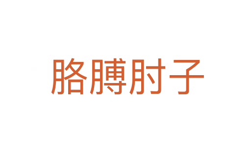胳膊肘子
