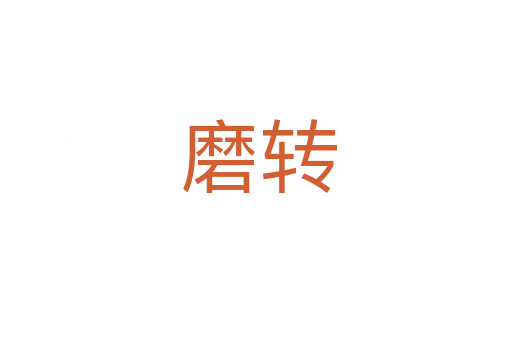 磨转