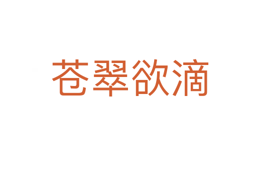 苍翠欲滴