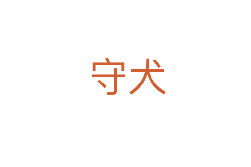 守犬