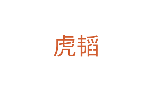 虎韬