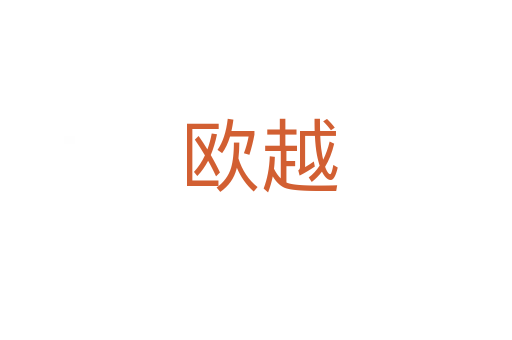 欧越