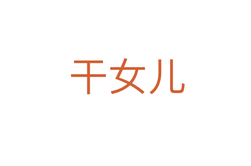 干女儿