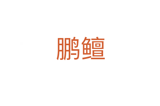 鹏鳣