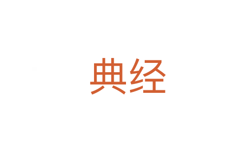 典经