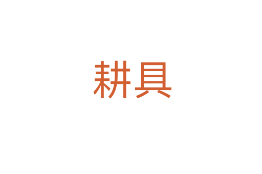 耕具