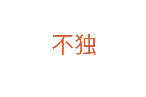 不独