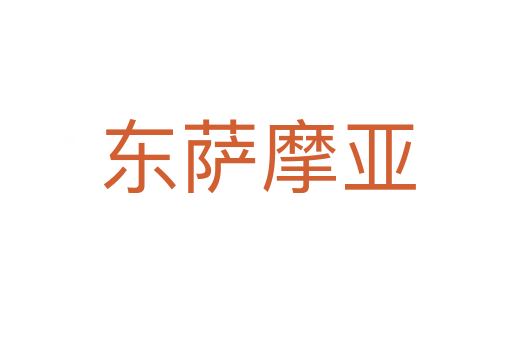 东萨摩亚