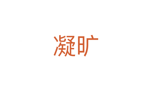 凝旷