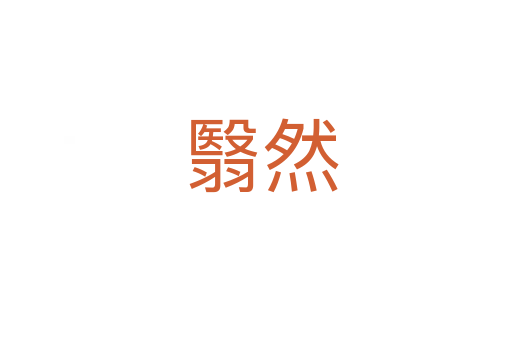 翳然