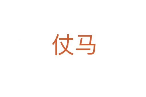 仗马