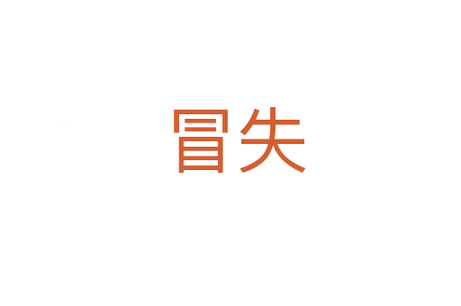 冒失