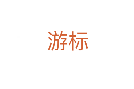 游标
