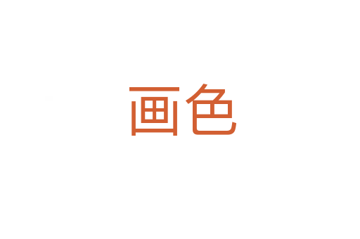 画色