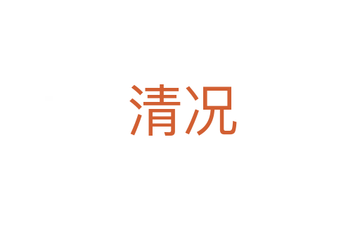 清况