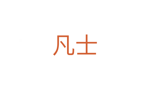 凡士