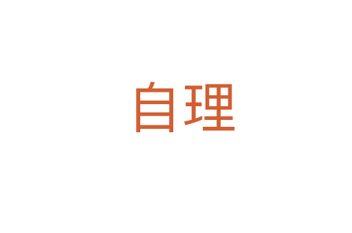自理