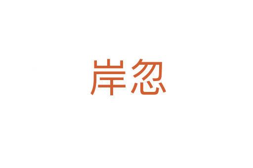 岸忽