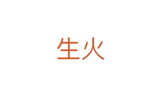 生火