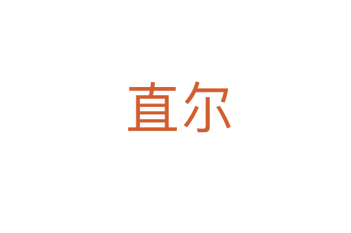 直尔