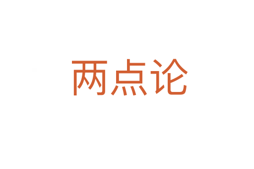 两点论