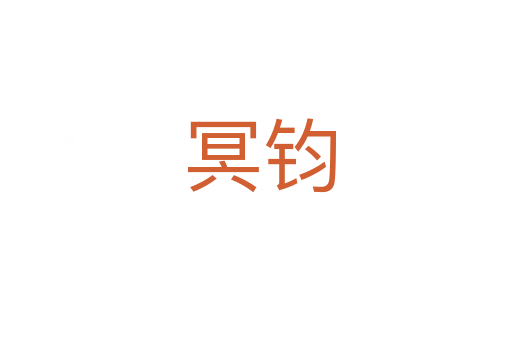 冥钧