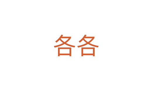各各