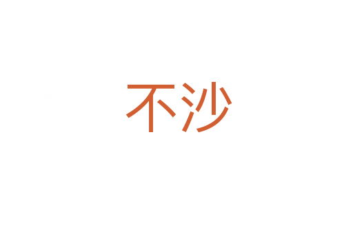不沙