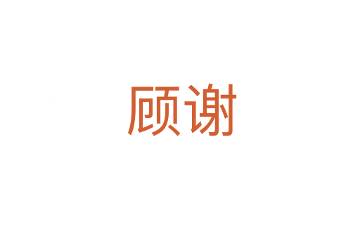 顾谢