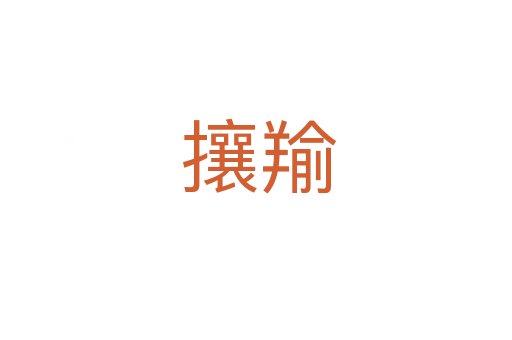 攘羭