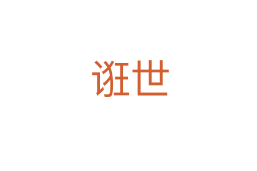 诳世