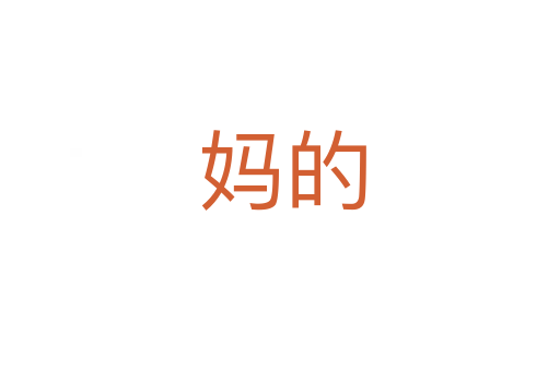 妈的