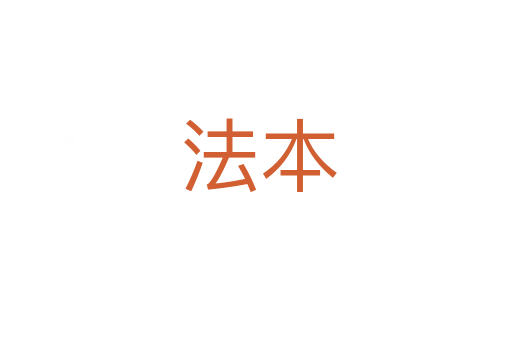 法本