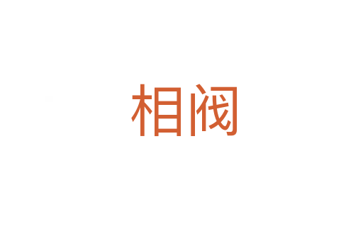 相阀