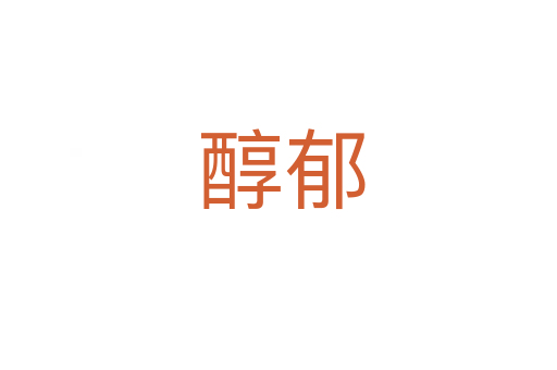 醇郁