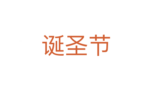 诞圣节