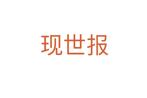 现世报