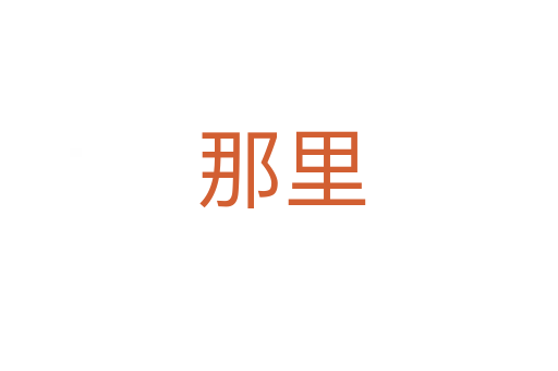 那里