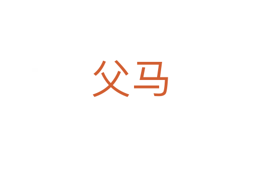 父马