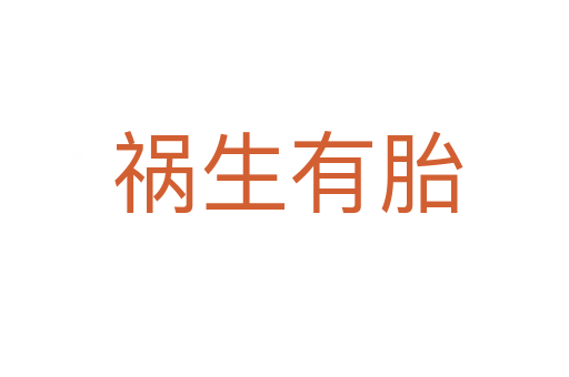 祸生有胎