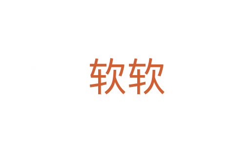 软软