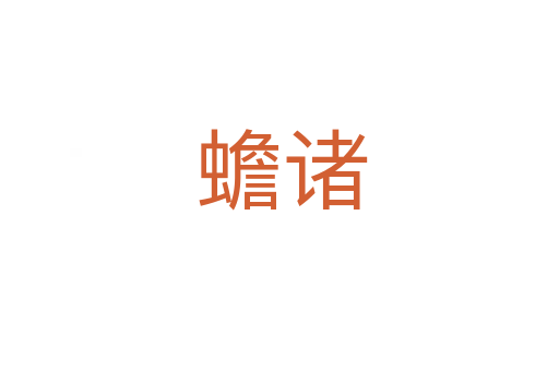 蟾诸