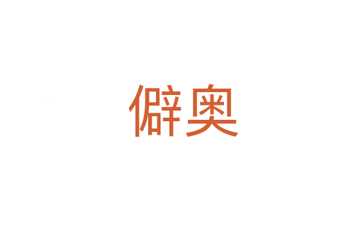 僻奥