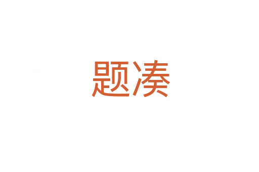 题凑
