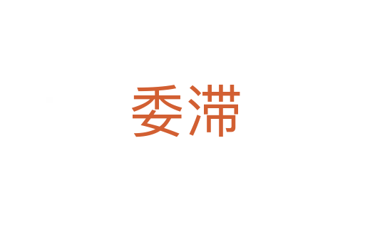 委滞