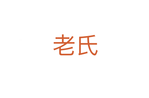 老氏