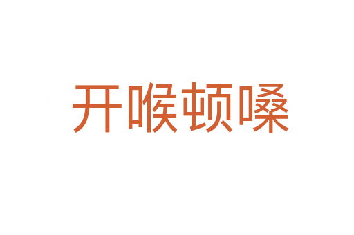 开喉顿嗓