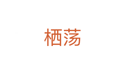 栖荡
